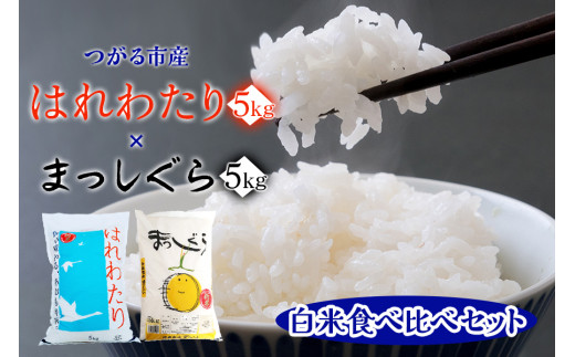 青天の霹靂 (特別栽培米) 白米10kg 令和6年産 青森県産米 [お申込み後に精米]｜2024年産 新米 つがる市 お米 米 こめ へきれき 白米  精米 特栽米 ブランド米 [0760] - 青森県つがる市｜ふるさとチョイス - ふるさと納税サイト