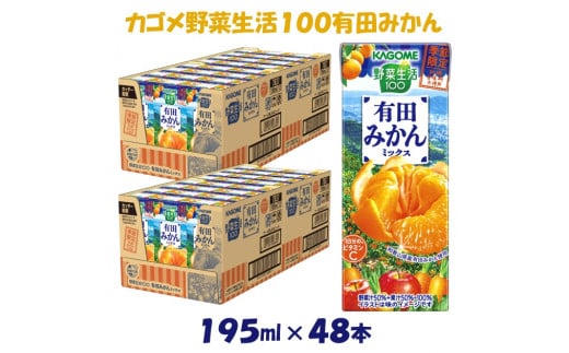 カゴメ 野菜生活100 有田みかんミックス（48本入）【ジュース・野菜