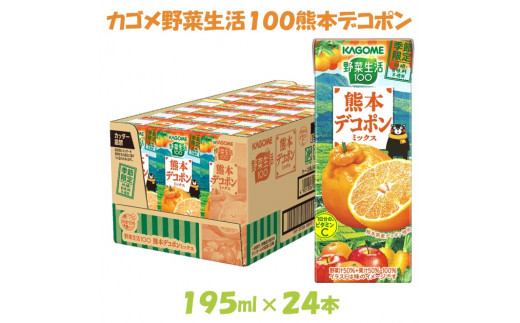 カゴメ 野菜生活100 熊本デコポンミックス 195ml 紙パック 24本入【ジュース・野菜・果実ミックスジュース】　 【野菜ジュース・飲料類・果汁飲料・ジュース】