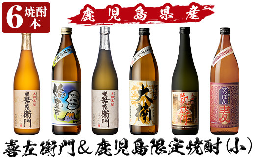 a913 鹿児島本格芋焼酎飲み比べ！喜左衛門＆鹿児島限定焼酎6本セット