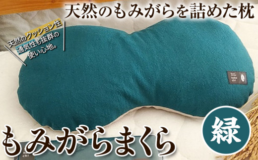 もみ 枕 販売