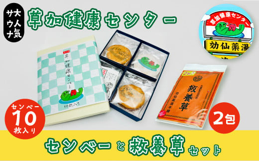 草加健康センベー 10枚 &救養草 2包 セット 【 草加健康センター