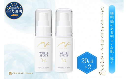 ジェミーネフェルタリ　ホワイトスポッツVCI（20mL）×2本 群馬県 千代田町 美白 美容液 医薬部外品 スポットケア ジェミーネフェルタリ  中島香里 クリスタルジェミー