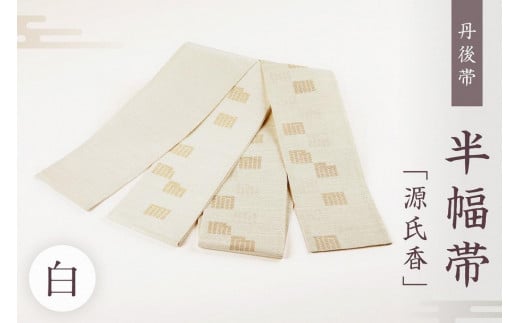 夏袋帯 白地 源氏香 笹蔓 お仕立て込み 夏袋帯 白地 源氏香 笹蔓 お仕立て込み