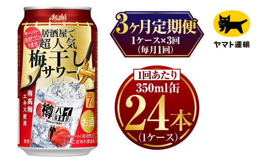 3ヶ月定期便】樽ハイ倶楽部 梅干しサワー 350ml 毎月1ケース(24本)= 計3回お届け(合計72本) - 茨城県守谷市｜ふるさとチョイス -  ふるさと納税サイト