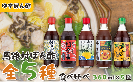 ゆずポン酢 ５種 食べ比べ セット（360ｍｌ×各1本） 調味料 お中元