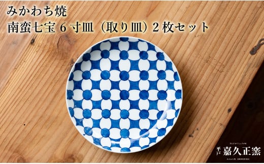 G449p 〈嘉久正窯〉南蛮七宝 6寸皿 取り皿 2枚セット 手描き 染付 食器 皿 ケーキ皿 パン皿 盛り皿 - 長崎県佐世保市｜ふるさとチョイス  - ふるさと納税サイト