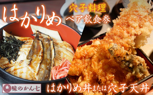 味のかん七「はかりめ丼」又は「穴子天丼」ペア飲食券 - 千葉県富津市