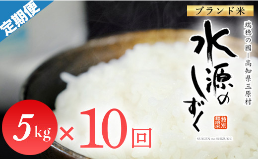 令和５年産「特別栽培米」水源のしずく（5kg）×10袋