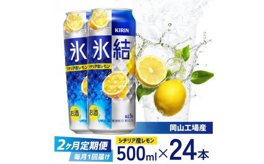 定期便 2回 キリン 氷結(R) シチリア産 レモン ＜岡山市工場産＞ 500ml