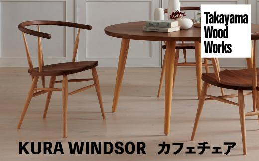 Takayama Wood Works】KURA WINDSOR カフェチェア ダイニングチェア 