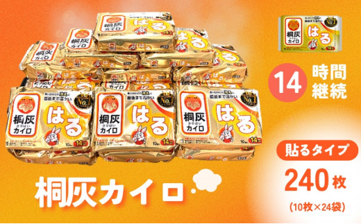 ふるさと納税】 桐灰カイロ 桐灰はる 1箱 240枚 貼るタイプ 使い捨て