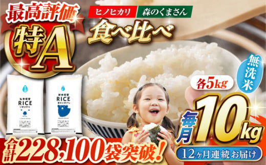 【12回定期便】【食べ比べセット 】ヒノヒカリ ・ 森のくまさん 無