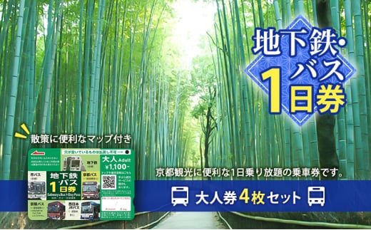 地下鉄・バス1日券（大人券4枚セット）[№5223-0186] - 京都府向日市｜ふるさとチョイス - ふるさと納税サイト