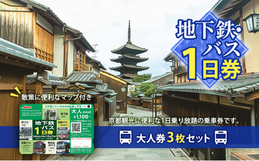 地下鉄・バス1日券（大人券3枚セット）[№5223-0185] - 京都府向日市｜ふるさとチョイス - ふるさと納税サイト