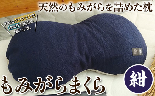 1-127] もみがらまくら【紺色】まくら 枕 オリジナルまくら もみがら