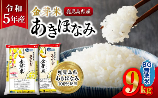 令和5年産金芽米あきほなみ（鹿児島県産） 9kg K226-003_02 - 鹿児島県鹿児島市｜ふるさとチョイス - ふるさと納税サイト
