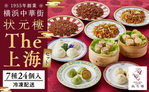 The 上海セット（7種24個入り）＜横浜中華街 状元樓＞ ｜ 中華 中華