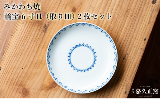 G450〈嘉久正窯〉輪宝 6寸皿 取り皿 2枚セット 手描き 染付 食器 皿