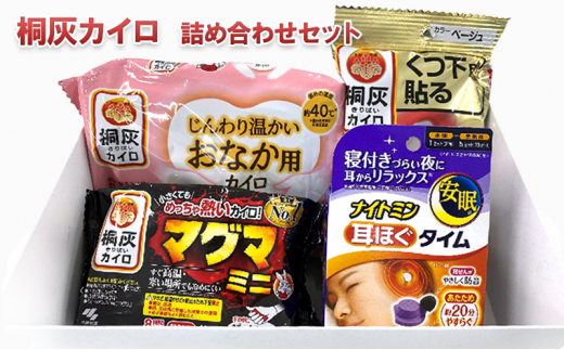 桐灰カイロ 詰め合わせセット [№5337-0249] - 兵庫県三田市｜ふるさと