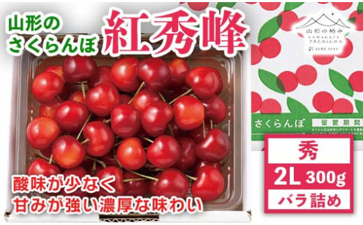 《先行予約》贈答用 2024年 山形県産 さくらんぼ 紅秀峰 秀 2L バラ詰 300g F2Y-5659