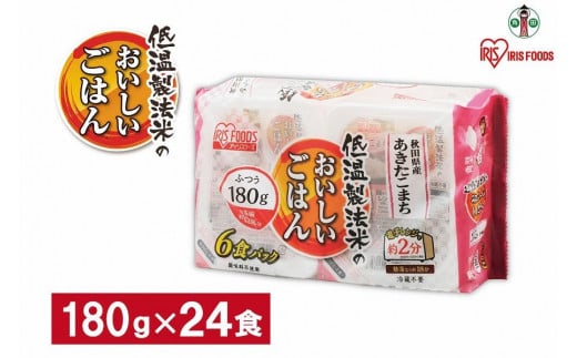 180g×24食】 パックごはん 低温製法米 秋田県産あきたこまち アイリス