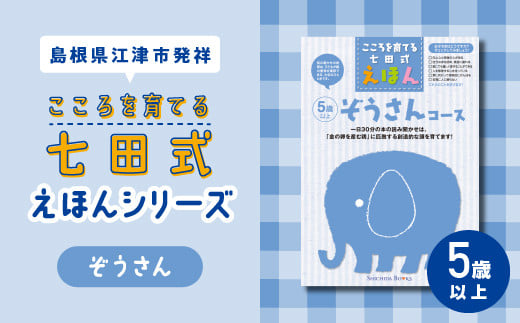 江津市限定返礼品：こころを育てる七田式えほんシリーズ（5歳以上ぞう