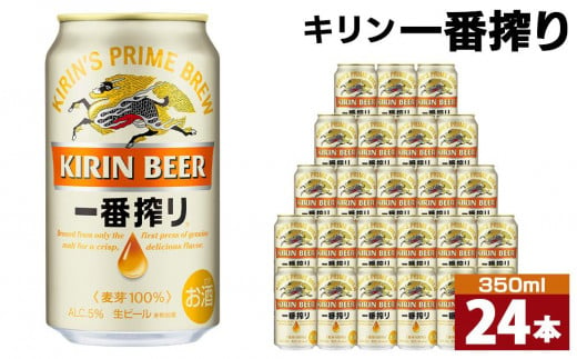 キリン一番搾り生ビール 神戸工場産 一番搾り生ビール 350ml×24缶（１