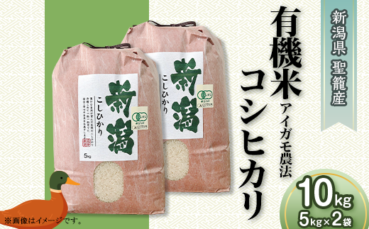 新潟県聖籠産【有機米】コシヒカリ10kg（5kg×2袋）