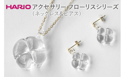 HARIO ネックレス＆ピアス セット「フローリス K10」シリーズ［HAP-FL-N-K10］［HAP-FL-P-K10］_DL15｜耐熱 ガラス  アクセサリー ハリオ 職人 繊細 フォーマル カジュアル きれいめ おしゃれ※離島への配送不可