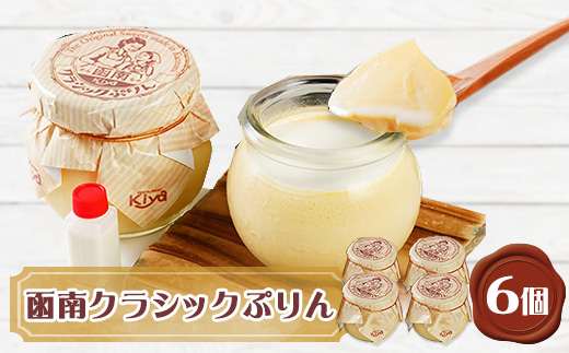 【静岡県函南町】函南クラシックぷりん(函南ブランド)ご当地グルメ6個セット【1036194】