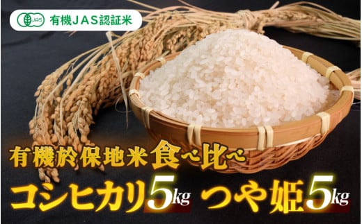 【島根県邑南町】令和7年産  有機JAS 有機於保地米 食べ比べ(コシヒカリ5kg・つや姫5kg)