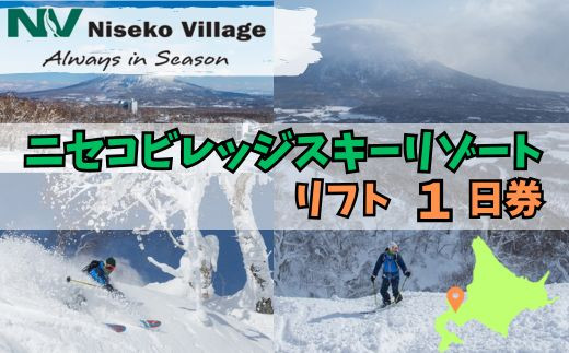 ニセコビレッジスキーリゾート　リフト券（１日券）【05005】