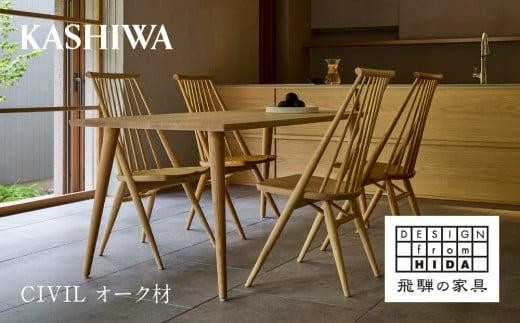 【KASHIWA】CIVIL(シビル)チェア ダイニングチェア 椅子 柏木工 オーク材 シビルチェア 飛騨の家具 木製 TR4134