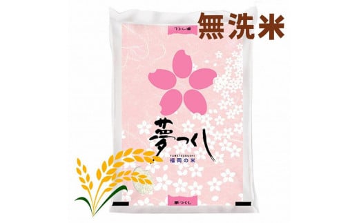 【令和6年産】福岡県産ブランド米「夢つくし」無洗米 5kg - 福岡県大川市｜ふるさとチョイス - ふるさと納税サイト