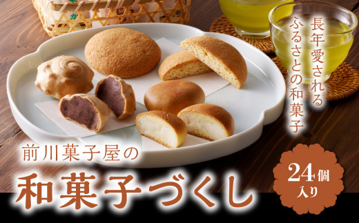 前川菓子屋の和菓子いろどりセット（24個入り） - 佐賀県玄海町
