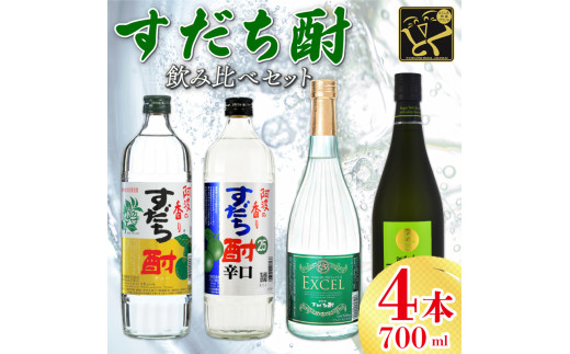 すだち酎 飲み比べ 720ml×4本 セット スピリッツ 酒 焼酎 辛口 エクセル 山田錦 柑橘 ロック 水割り カクテル 宅飲み 晩酌 ギフト  数量限定 母の日 父の日 【チューハイ 酎ハイ カクテル 酎ハイ ギフト 内祝い 家飲み 宅飲み】 【共通返礼品】 - 徳島県阿波市｜ふるさと ...