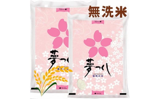 【令和6年産】福岡県産ブランド米「夢つくし」無洗米 10kg - 福岡県大川市｜ふるさとチョイス - ふるさと納税サイト