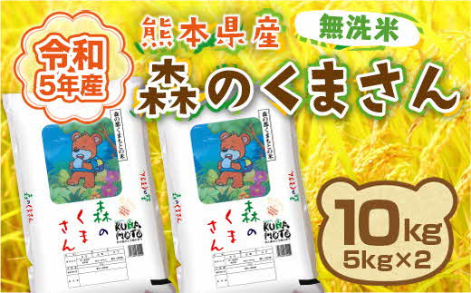 1176 令和５年産☆＜無洗米＞熊本県産森のくまさん １０ｋｇ（５ｋｇ