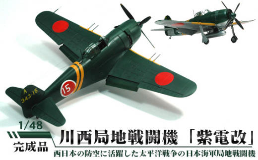 No.570 川西局地戦闘機「紫電改」（しでんかい） 1／48 ／ 模型 完成品 柏木崇男 茨城県 - 茨城県坂東市｜ふるさとチョイス -  ふるさと納税サイト