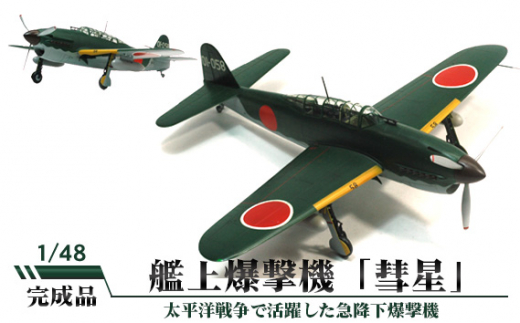 No.573 艦上爆撃機「彗星」 1／48 ／ 模型 完成品 柏木崇男 茨城県