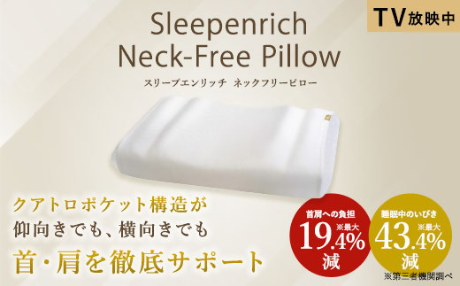 エアウェーブ新品未使用 スリープエンリッチ sleepenrich ネックフリー