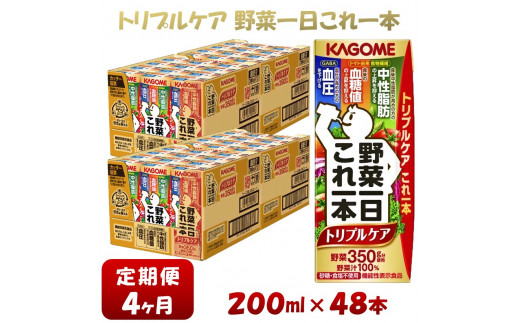 4ヶ月連続お届け】カゴメ 野菜一日これ一本トリプルケア（48本入