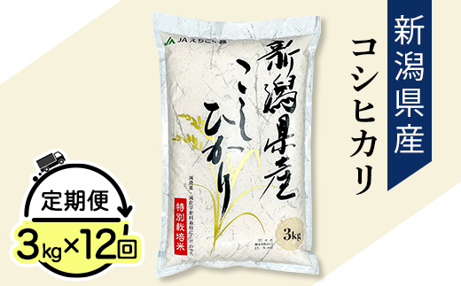 75-3N03Z【12ヶ月連続お届け】新潟県長岡産コシヒカリ3kg（特別栽培米）