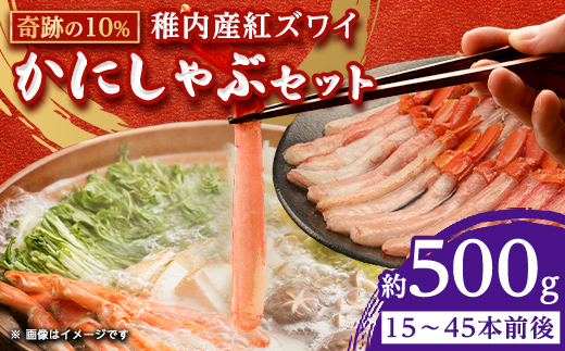 紅ズワイ かにしゃぶ 約500g(剥き身 ポーション) 北海道 稚内市 国産 海鮮【1002697】 - 北海道稚内市｜ふるさとチョイス -  ふるさと納税サイト