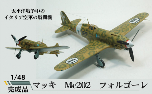 No.578 マッキ Mc202 フォルゴーレ 1／48 ／ 模型 完成品 柏木崇男