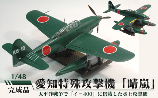 No.571 愛知特殊攻撃機「晴嵐」（せいらん） 1／48 ／ 模型 完成品 