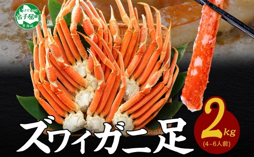 2933. ボイルズワイガニ足 2kg 約4-6人前 食べ方ガイド・専用ハサミ付 カニ かに 蟹 送料無料 期間限定 数量限定 北海道 弟子屈町 -  北海道弟子屈町｜ふるさとチョイス - ふるさと納税サイト