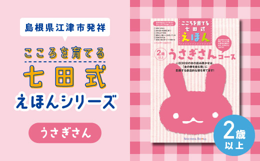 江津市限定返礼品：こころを育てる七田式えほんシリーズ （ 2歳以上