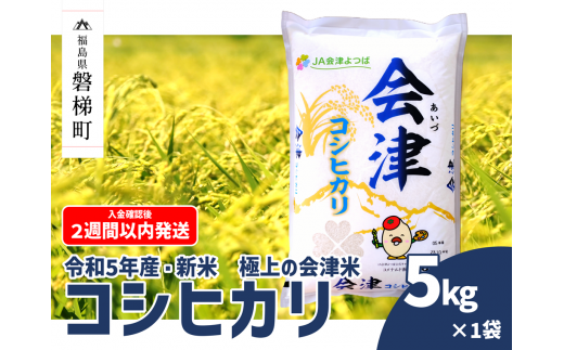 令和5年産・新米】 コシヒカリ 5kg 極上の会津米 - 福島県磐梯町